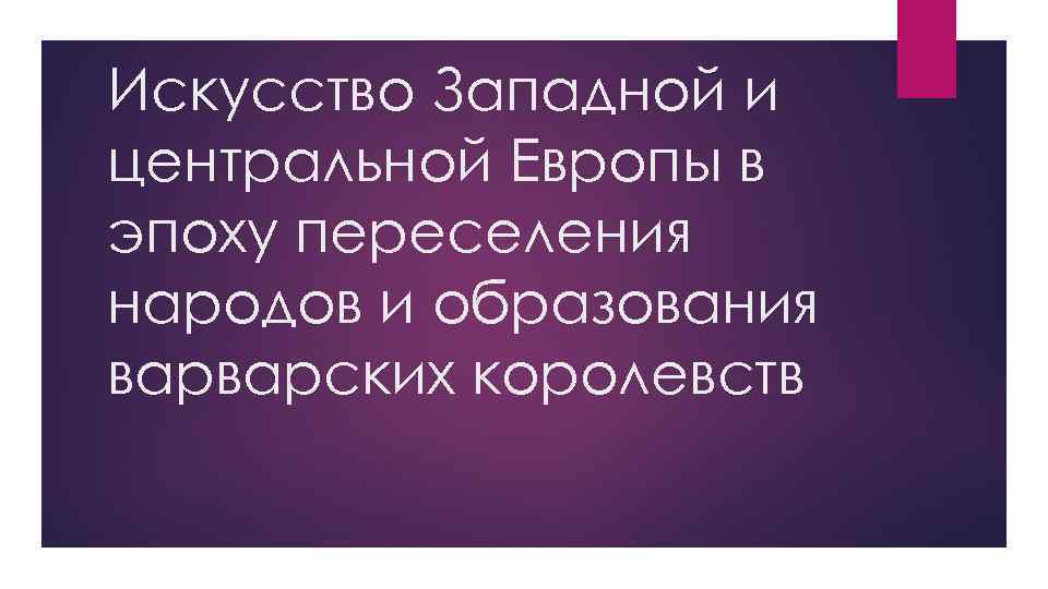Искусство Западной и центральной Европы в эпоху переселения народов и образования варварских королевств 