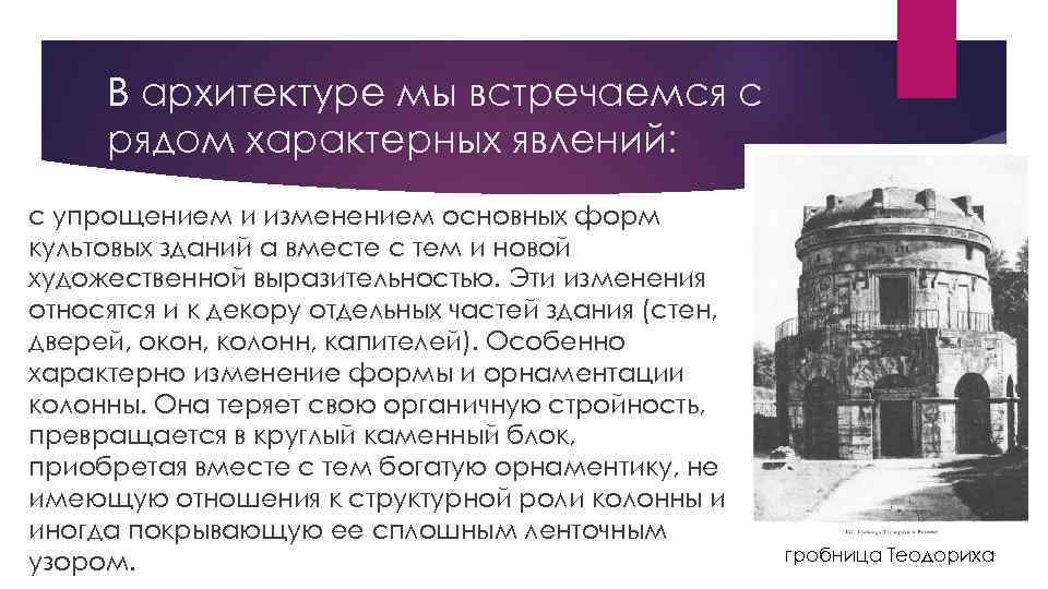В архитектуре мы встречаемся с рядом характерных явлений: с упрощением и изменением основных форм