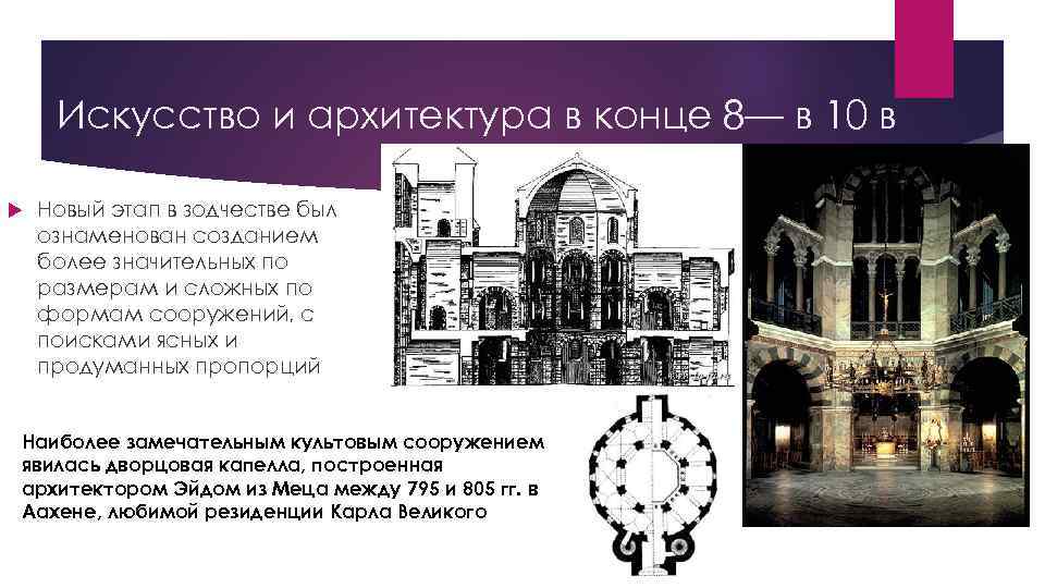 Искусство и архитектура в конце 8— в 10 в Новый этап в зодчестве был