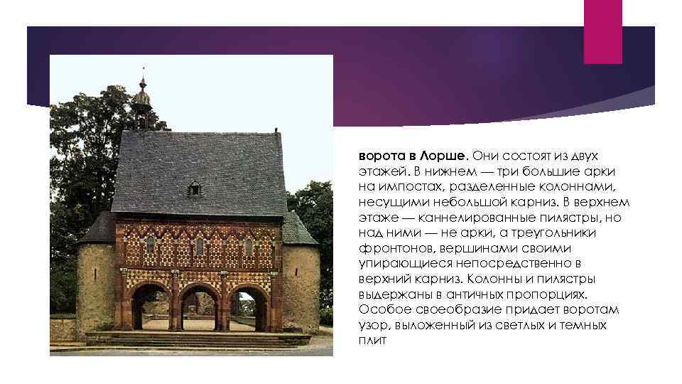 ворота в Лорше. Они состоят из двух этажей. В нижнем — три большие арки