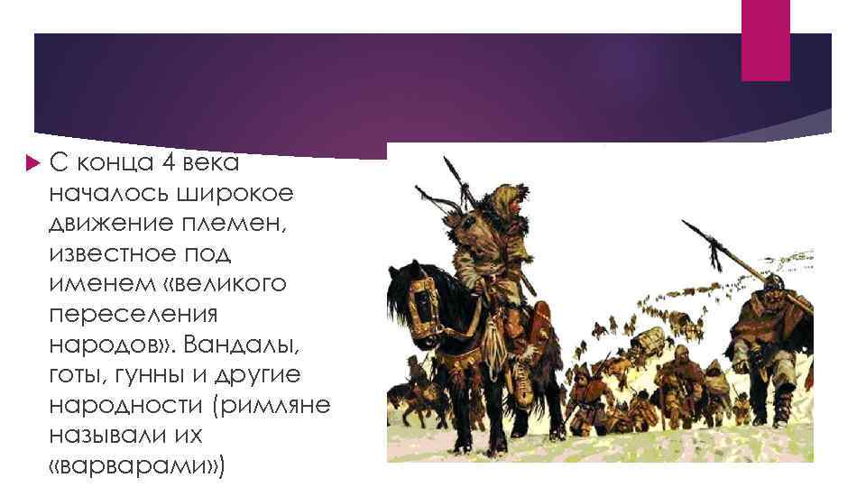  С конца 4 века началось широкое движение племен, известное под именем «великого переселения