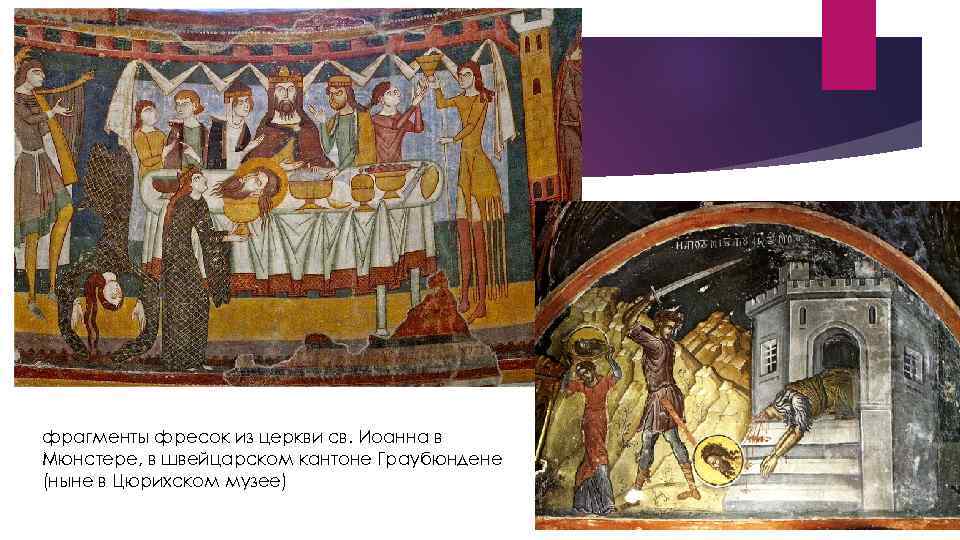 фрагменты фресок из церкви св. Иоанна в Мюнстере, в швейцарском кантоне Граубюндене (ныне в