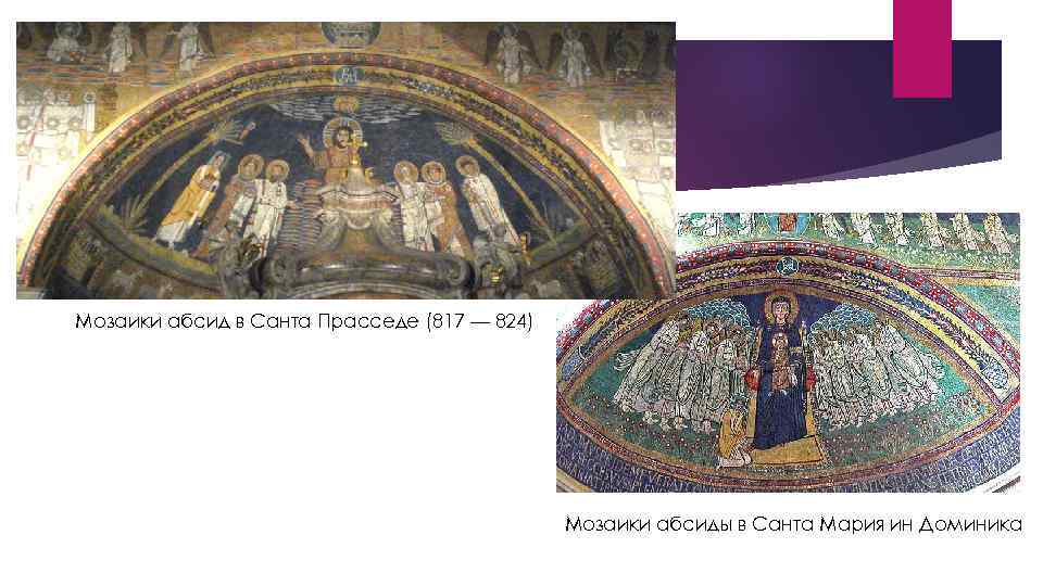 Мозаики абсид в Санта Прасседе (817 — 824) Мозаики абсиды в Санта Мария ин