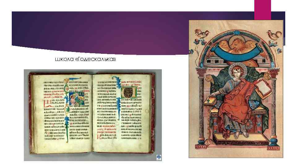 школа «Годескалька» 
