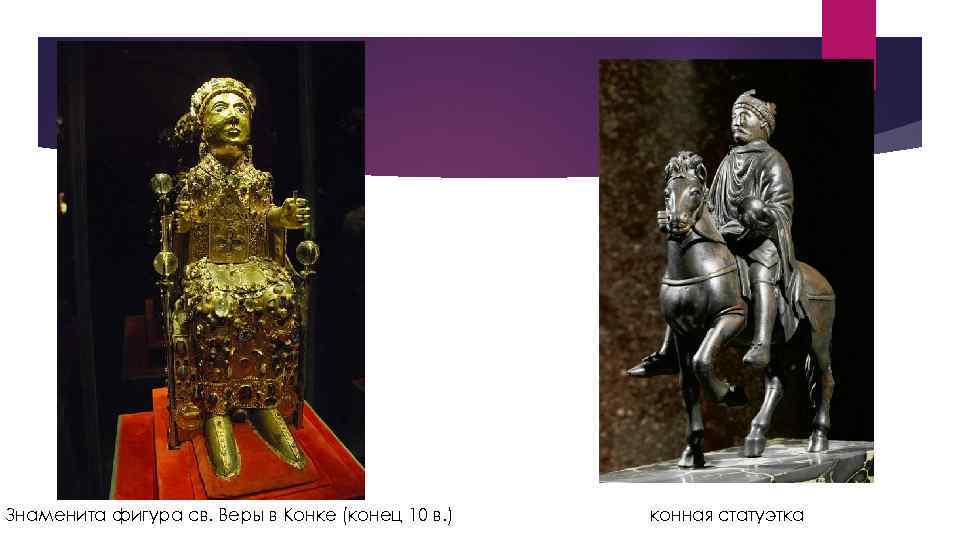 Знаменита фигура св. Веры в Конке (конец 10 в. ) конная статуэтка 
