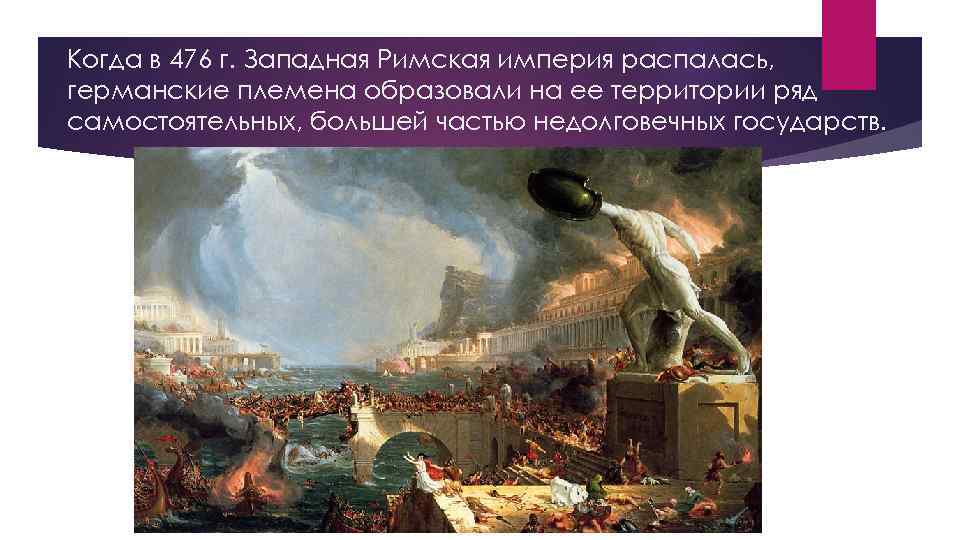 Когда в 476 г. Западная Римская империя распалась, германские племена образовали на ее территории