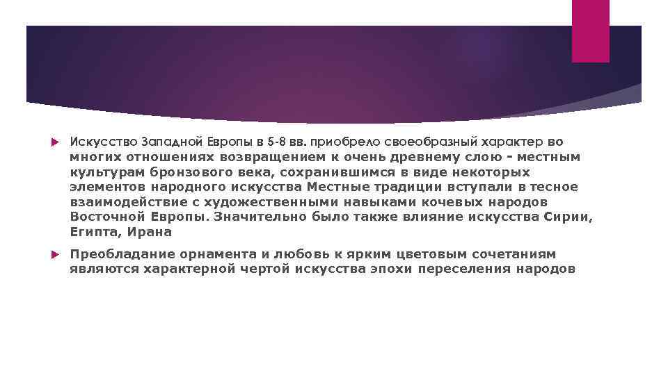  Искусство Западной Европы в 5 -8 вв. приобрело своеобразный характер во многих отношениях