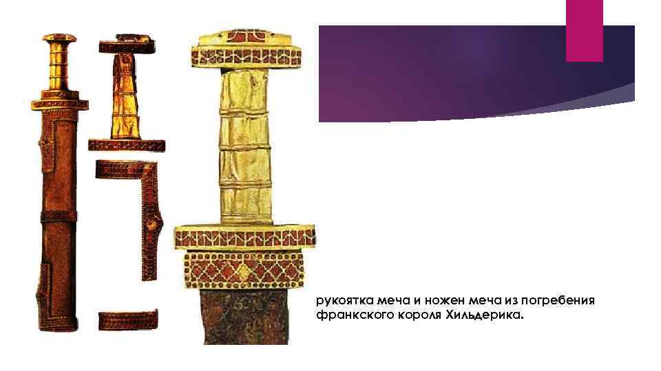рукоятка меча и ножен меча из погребения франкского короля Хильдерика. 