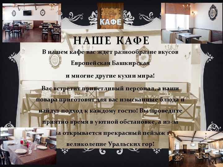 НАШЕ КАФЕ В нашем кафе вас ждет разнообразие вкусов Европейская Башкирская и многие другие