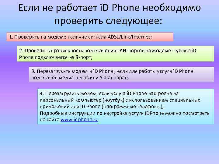 Если не работает i. D Phone необходимо проверить следующее: 1. Проверить на модеме наличие