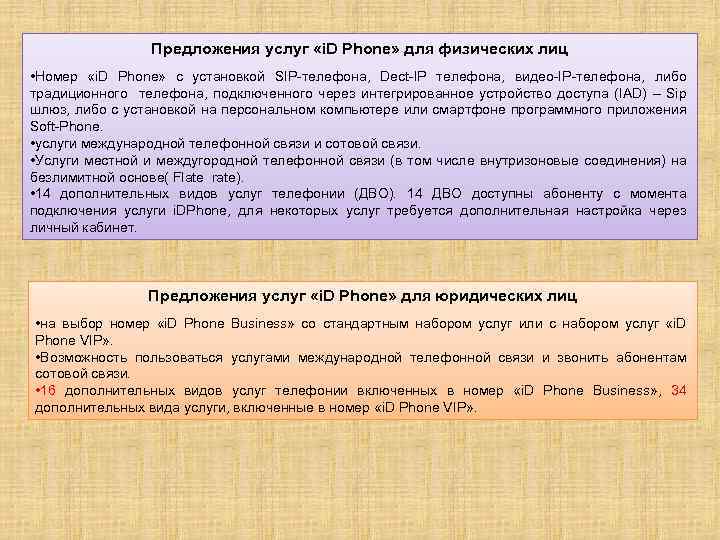 Предложения услуг «i. D Phone» для физических лиц • Номер «i. D Phone» с