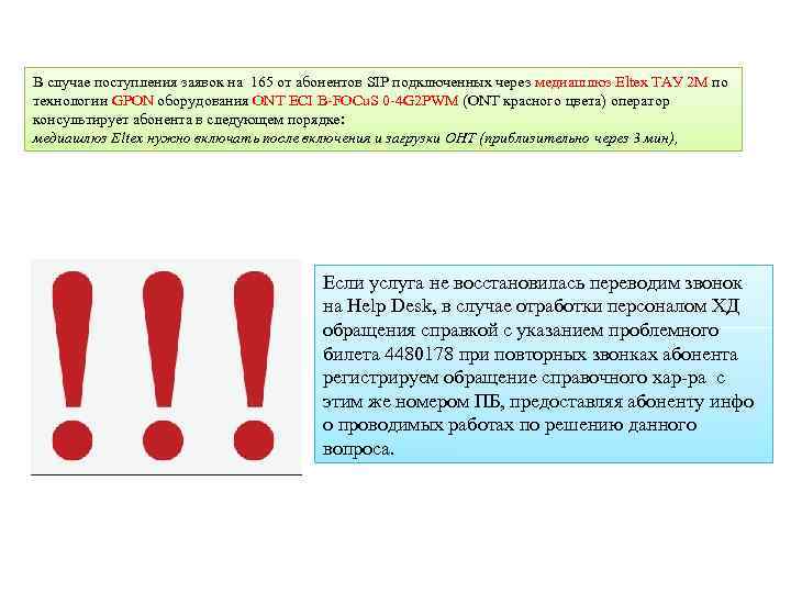  В случае поступления заявок на 165 от абонентов SIP подключенных через медиашлюз Eltex