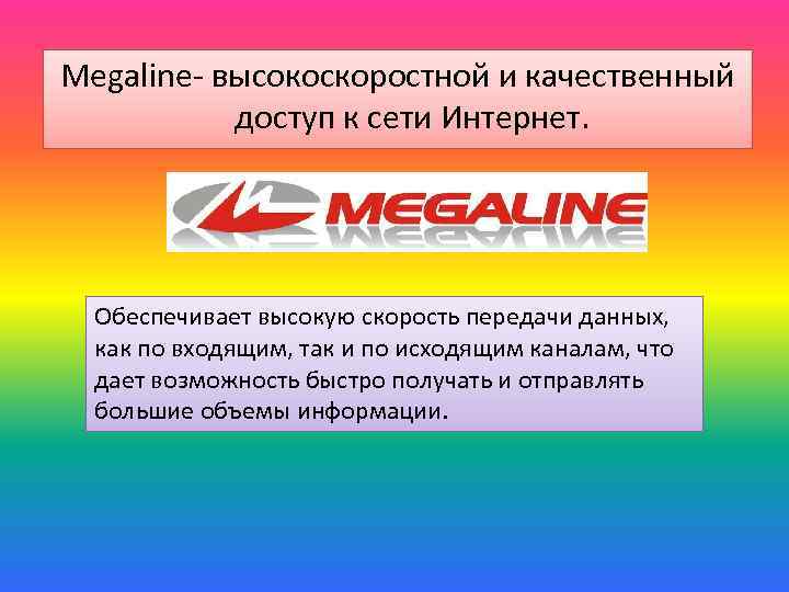 Megaline- высокоскоростной и качественный доступ к сети Интернет. Обеспечивает высокую скорость передачи данных, как