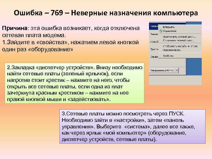 Ошибка – 769 – Неверные назначения компьютера Причина: эта ошибка возникает, когда отключена сетевая