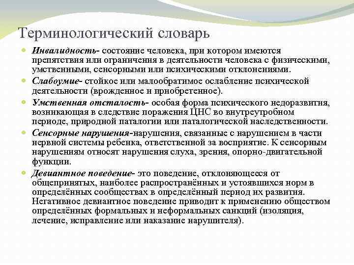 Терминологический словарь Инвалидность- состояние человека, при котором имеются препятствия или ограничения в деятельности человека