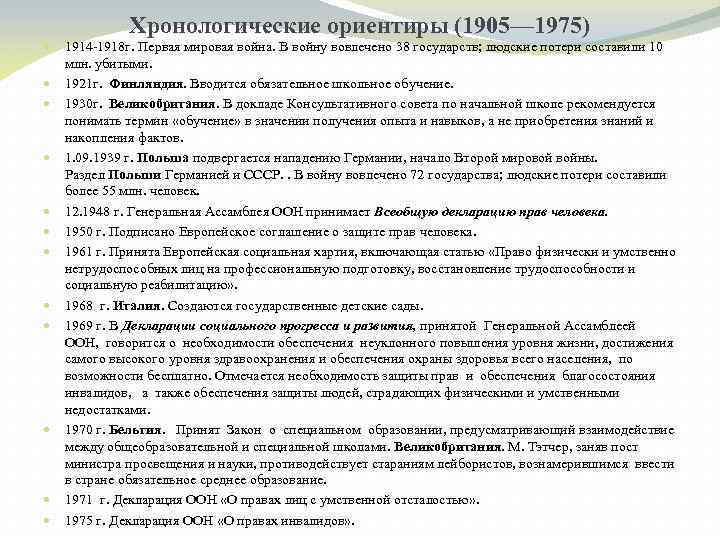 Хронологические ориентиры (1905— 1975) 1914 -1918 г. Первая мировая война. В войну вовлечено 38