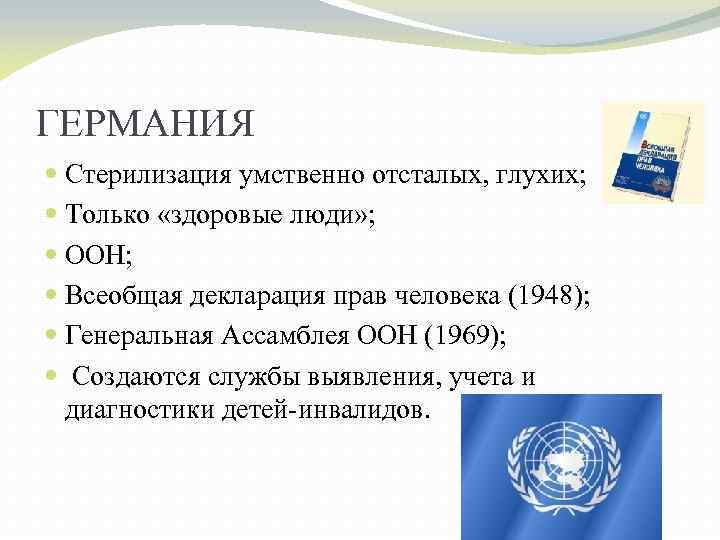 ГЕРМАНИЯ Стерилизация умственно отсталых, глухих; Только «здоровые люди» ; ООН; Всеобщая декларация прав человека