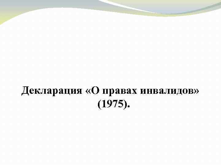  Декларация «О правах инвалидов» (1975). 