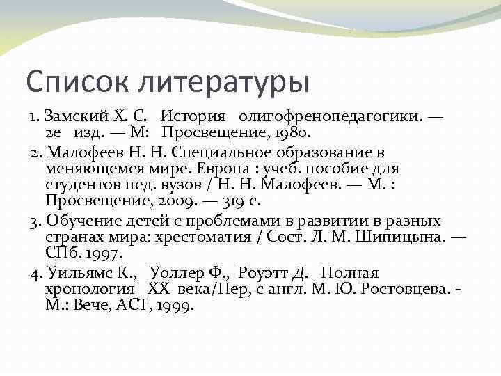 Список литературы 1. Замский Х. С. История олигофренопедагогики. — 2 е изд. — М: