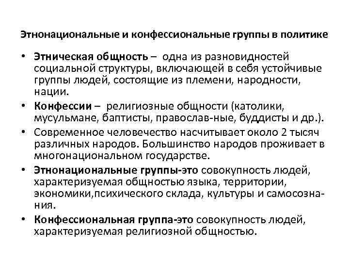 Этнонациональные и конфессиональные группы в политике • Этническая общность – одна из разновидностей социальной