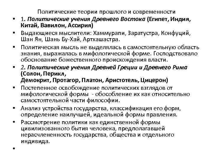  • • Политические теории прошлого и современности 1. Политические учения Древнего Востока (Египет,