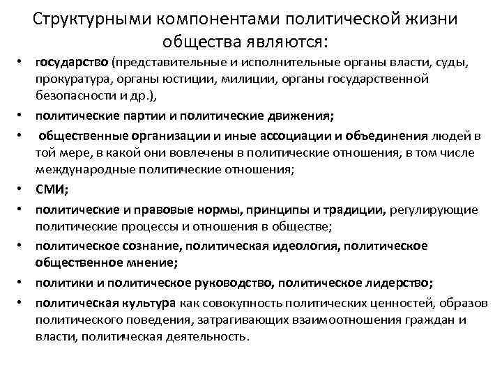 Структурными компонентами политической жизни общества являются: • государство (представительные и исполнительные органы власти, суды,