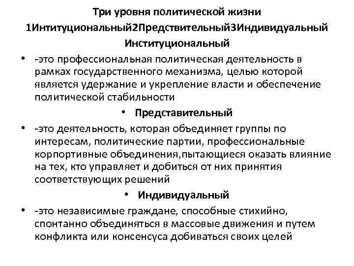 Три уровня политической жизни 1 Интитуциональный 2 Предствительный 3 Индивидуальный Институциональный • это профессиональная