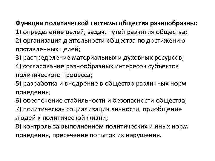 Функции политической системы общества разнообразны: 1) определение целей, задач, путей развития общества; 2) организация