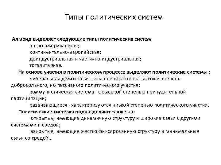 Типы политических систем Алмонд выделяет следующие типы политических систем: англо американская; континентально европейская; доиндустриальная