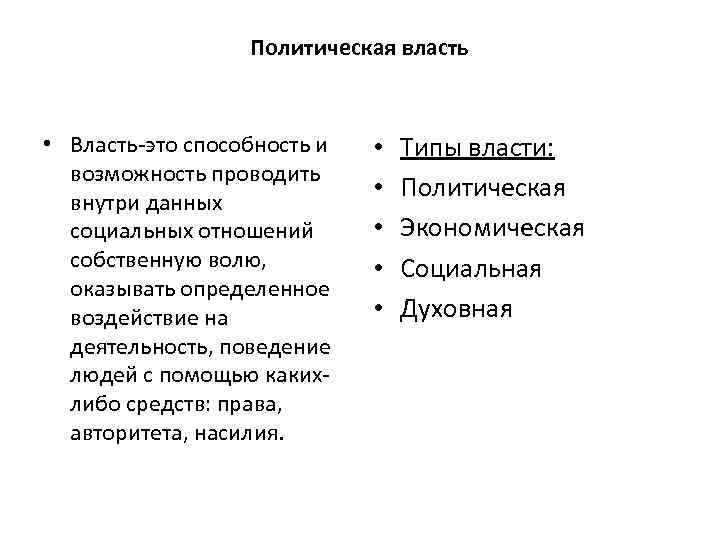 Политическая власть • Власть это способность и возможность проводить внутри данных социальных отношений собственную