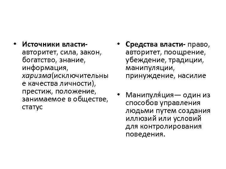  • Источники власти • Средства власти- право, авторитет, сила, закон, авторитет, поощрение, богатство,