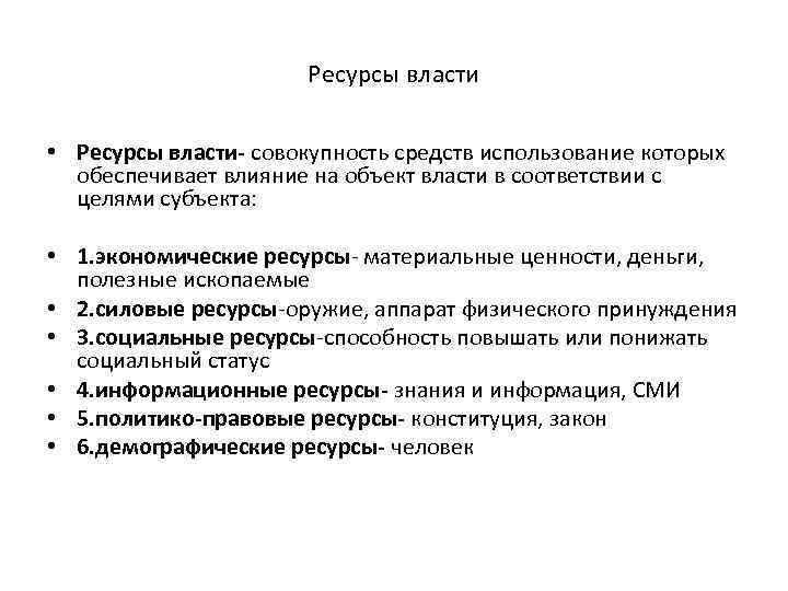 Ресурсы власти • Ресурсы власти- совокупность средств использование которых обеспечивает влияние на объект власти