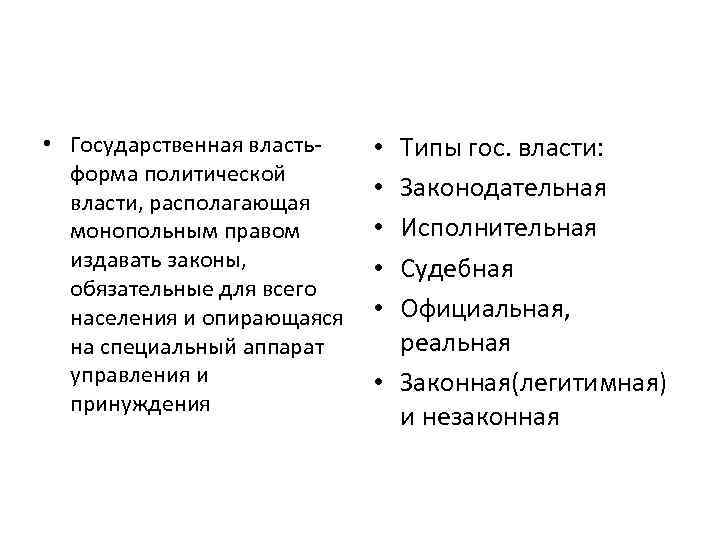  • Государственная власть форма политической власти, располагающая монопольным правом издавать законы, обязательные для