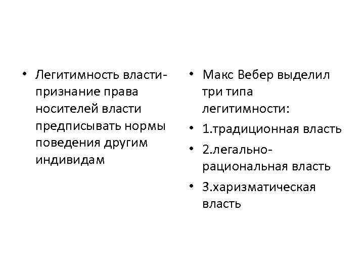  • Легитимность власти признание права носителей власти предписывать нормы поведения другим индивидам •