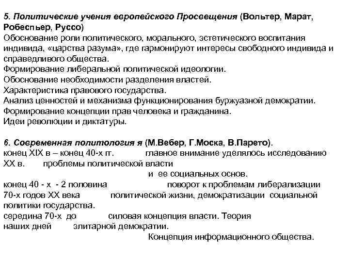 5. Политические учения европейского Просвещения (Вольтер, Марат, Робеспьер, Руссо) Обоснование роли политического, морального, эстетического