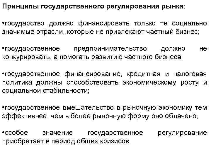 Принципы государственного регулирования рынка: • государство должно финансировать только те социально значимые отрасли, которые