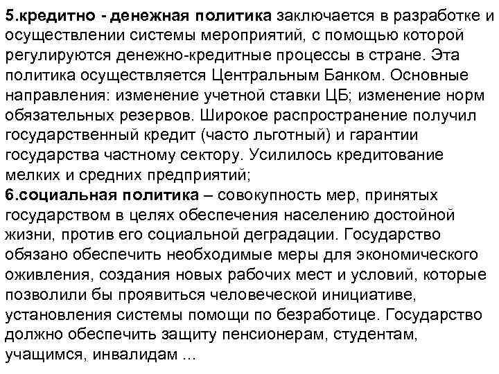 5. кредитно - денежная политика заключается в разработке и осуществлении системы мероприятий, с помощью