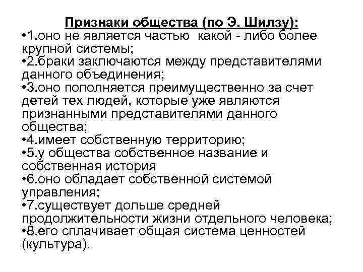 Признаки общества (по Э. Шилзу): • 1. оно не является частью какой - либо