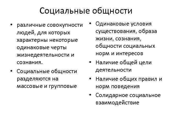 Социальные общности • различные совокупности • Одинаковые условия существования, образа людей, для которых жизни,