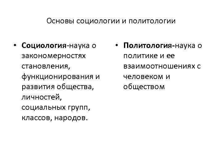 Основы социологии и политологии • Социология-наука о закономерностях становления, функционирования и развития общества, личностей,