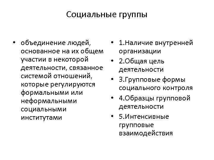 Социальные группы • объединение людей, основанное на их общем участии в некоторой деятельности, связанное