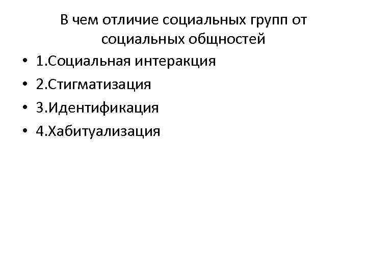  • • В чем отличие социальных групп от социальных общностей 1. Социальная интеракция