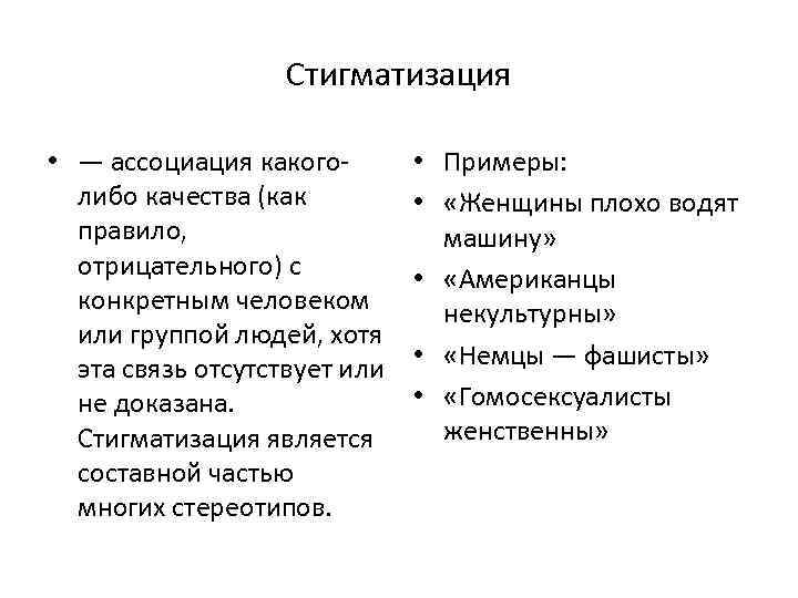 Стигматизация • — ассоциация какоголибо качества (как правило, отрицательного) с конкретным человеком или группой