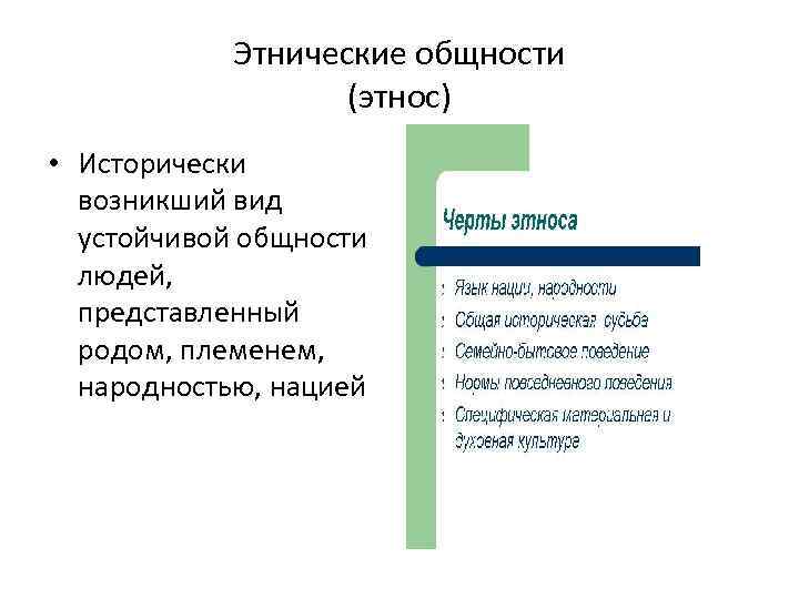 Этнические общности (этнос) • Исторически возникший вид устойчивой общности людей, представленный родом, племенем, народностью,