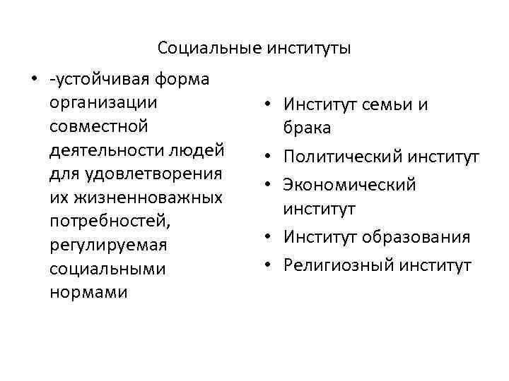 Социальные институты • -устойчивая форма организации совместной деятельности людей для удовлетворения их жизненноважных потребностей,