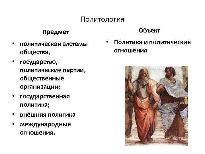 Политология Предмет • политическая системы общества, • государство, политические партии, общественные организации; • государственная