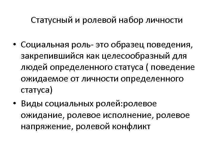 Статусный и ролевой набор личности • Социальная роль- это образец поведения, закрепившийся как целесообразный