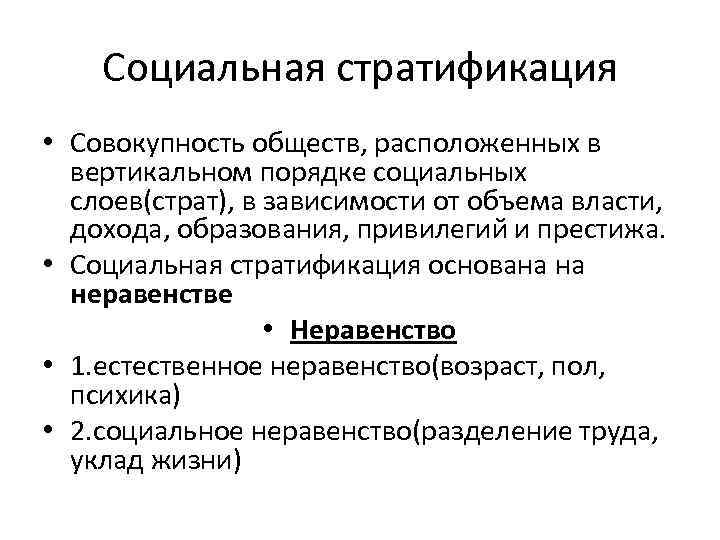 Социальная стратификация • Совокупность обществ, расположенных в вертикальном порядке социальных слоев(страт), в зависимости от