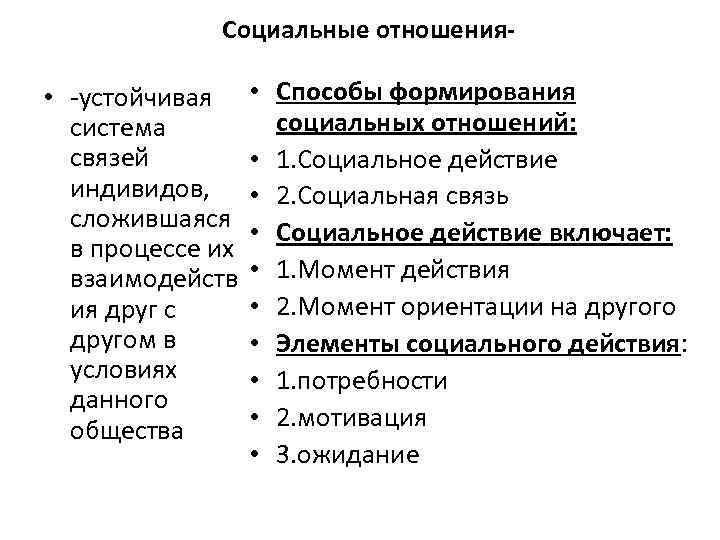 Социальные отношения- • -устойчивая система связей индивидов, сложившаяся в процессе их взаимодейств ия друг