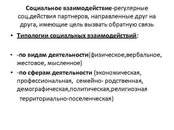 Социальное взаимодействие-регулярные соц. действия партнеров, направленные друг на друга, имеющие цель вызвать обратную связь